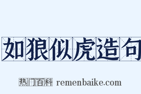 如狼似虎造句是什么意思的图片